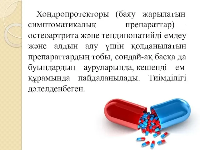 Хондропротекторы (баяу жарылатын симптоматикалық препараттар) —остеоартрита және тендинопатийді емдеу және алдын алу