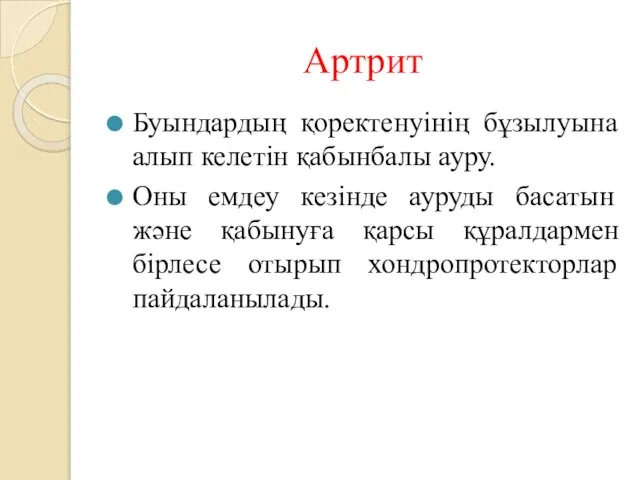 Артрит Буындардың қоректенуінің бұзылуына алып келетін қабынбалы ауру. Оны емдеу кезінде ауруды