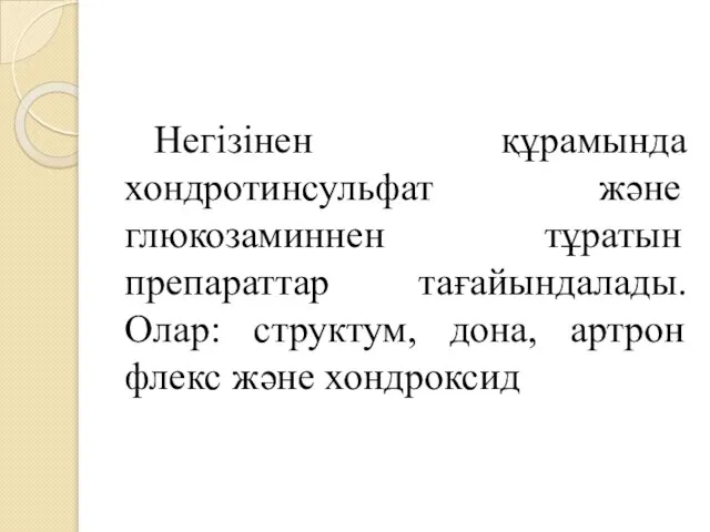 Негізінен құрамында хондротинсульфат және глюкозаминнен тұратын препараттар тағайындалады. Олар: структум, дона, артрон флекс және хондроксид