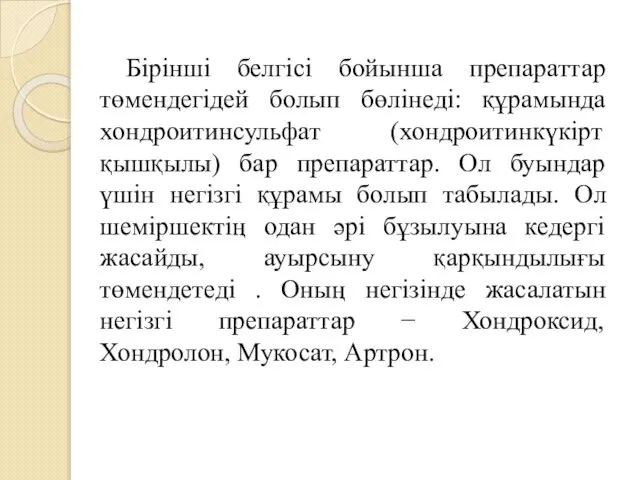 Бірінші белгісі бойынша препараттар төмендегідей болып бөлінеді: құрамында хондроитинсульфат (хондроитинкүкірт қышқылы) бар