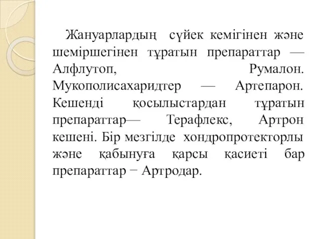 Жануарлардың сүйек кемігінен және шеміршегінен тұратын препараттар — Алфлутоп, Румалон. Мукополисахаридтер —