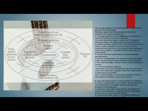 Рассмотрим модель прототипирования по отношению к нашему ПП (секвенсору) Факторы модели прототипирования