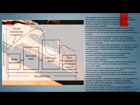 Рассмотрим особенности, достоинства и недостатки жизненного цикла разработки секвенсора на RAD модели