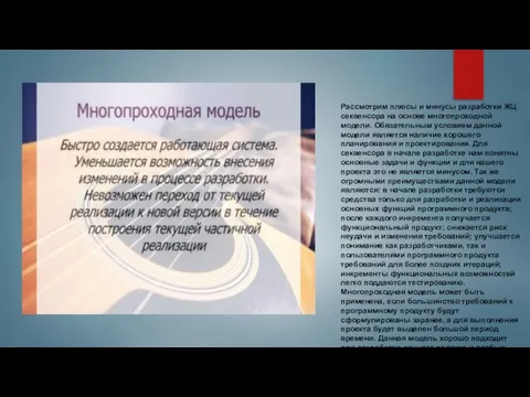 Рассмотрим плюсы и минусы разработки ЖЦ секвенсора на основе многопроходной модели. Обязательным