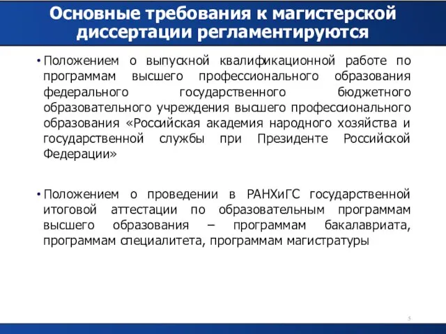 Основные требования к магистерской диссертации регламентируются Положением о выпускной квалификационной работе по