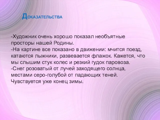 -Художник очень хорошо показал необъятные просторы нашей Родины. -На картине все показано