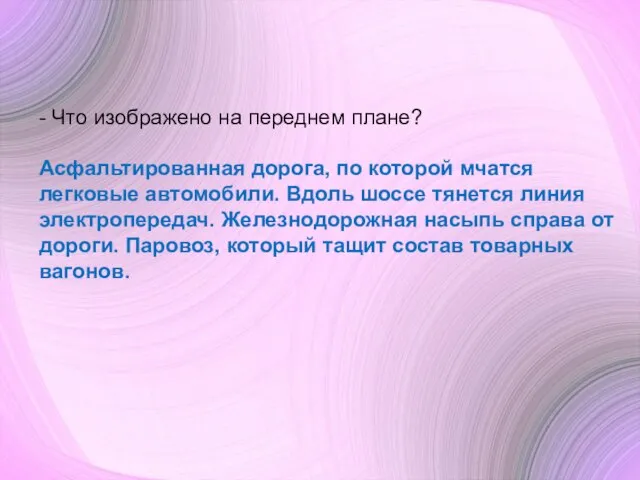 - Что изображено на переднем плане? Асфальтированная дорога, по которой мчатся легковые