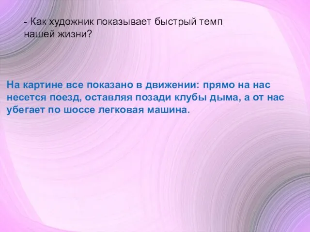 - Как художник показывает быстрый темп нашей жизни? На картине все показано