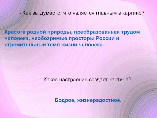 - Как вы думаете, что является главным в картине? Красота родной природы,