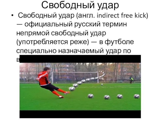 Свободный удар Свободный удар (англ. indirect free kick) — официальный русский термин