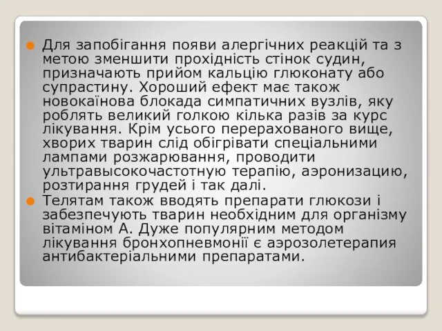 Для запобігання появи алергічних реакцій та з метою зменшити прохідність стінок судин,