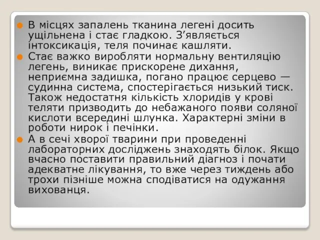 В місцях запалень тканина легені досить ущільнена і стає гладкою. З’являється інтоксикація,