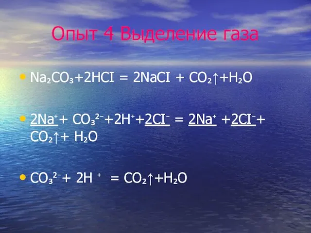 Опыт 4 Выделение газа Na₂CO₃+2HCI = 2NaCI + CO₂↑+H₂O 2Na⁺+ CO₃²⁻+2H⁺+2CI⁻ =