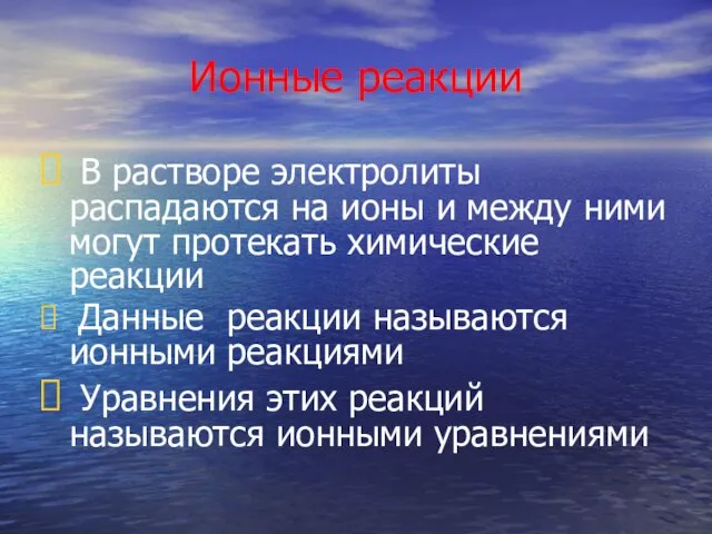 Ионные реакции В растворе электролиты распадаются на ионы и между ними могут