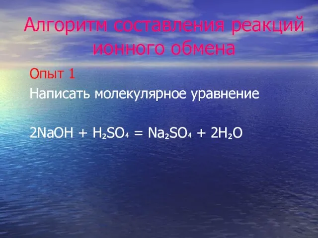 Алгоритм составления реакций ионного обмена Опыт 1 Написать молекулярное уравнение 2NaOH +