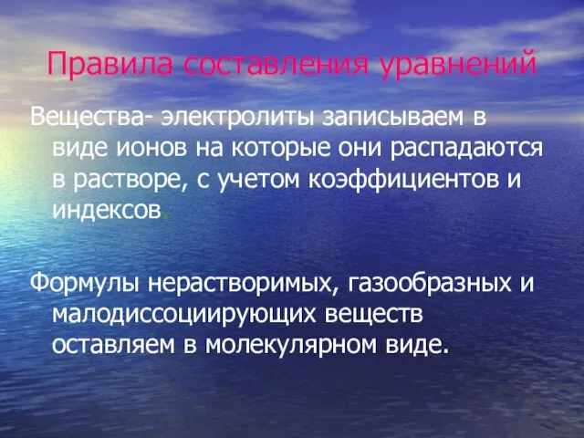 Правила составления уравнений Вещества- электролиты записываем в виде ионов на которые они