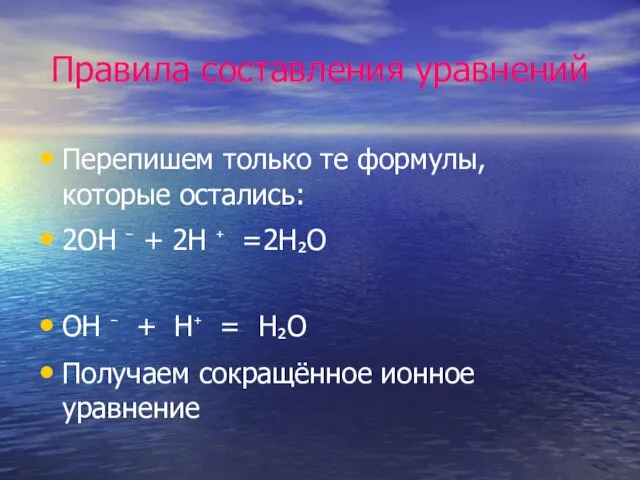 Правила составления уравнений Перепишем только те формулы, которые остались: 2OH ⁻ +