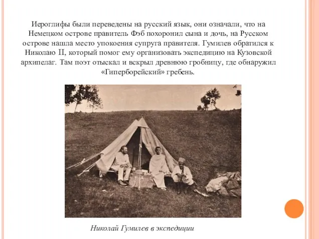 Иероглифы были переведены на русский язык, они означали, что на Немецком острове