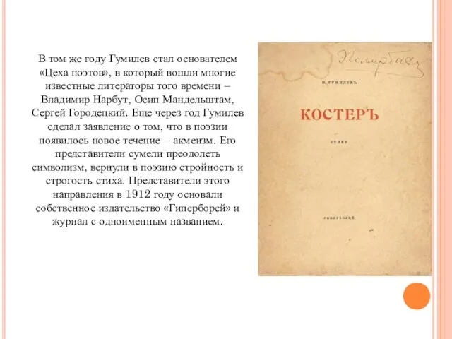 В том же году Гумилев стал основателем «Цеха поэтов», в который вошли