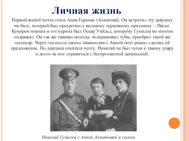 Первой женой поэта стала Анна Горенко (Ахматова). Он встретил эту девушку на