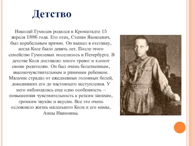 Николай Гумилев родился в Кронштадте 15 апреля 1886 года. Его отец, Степан