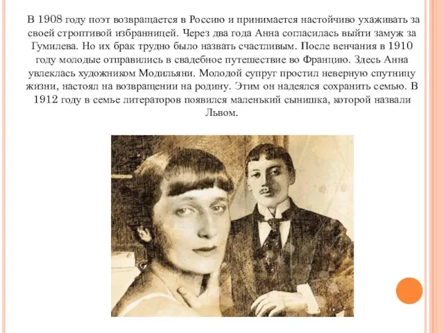 В 1908 году поэт возвращается в Россию и принимается настойчиво ухаживать за