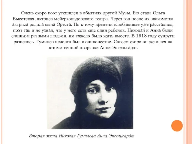 Очень скоро поэт утешился в объятиях другой Музы. Ею стала Ольга Высотская,