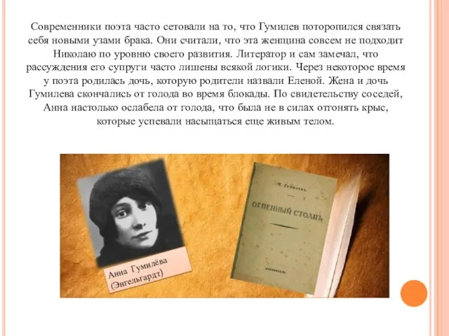 Современники поэта часто сетовали на то, что Гумилев поторопился связать себя новыми