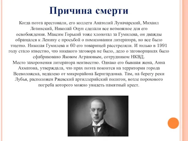 Когда поэта арестовали, его коллеги Анатолий Луначарский, Михаил Лозинский, Николай Оцуп сделали