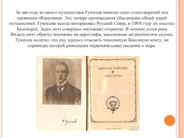 За два года до своего путешествия Гумилев написал цикл стихотворений под названием