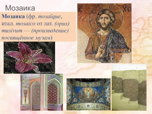 Мозаика Мозаика (фр. mosaïque, итал. mosaico от лат. (opus) musivum — (произведение) посвящённое музам)