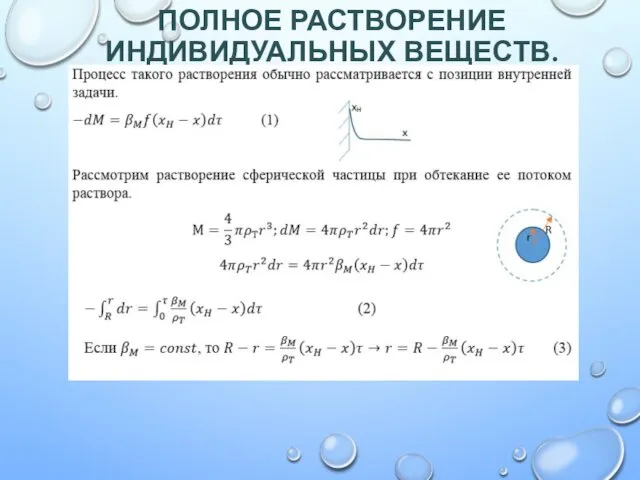 ПОЛНОЕ РАСТВОРЕНИЕ ИНДИВИДУАЛЬНЫХ ВЕЩЕСТВ.