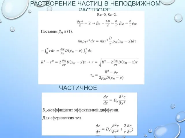 РАСТВОРЕНИЕ ЧАСТИЦ В НЕПОДВИЖНОМ РАСТВОРЕ. ЧАСТИЧНОЕ РАСТВОРЕНИЕ.