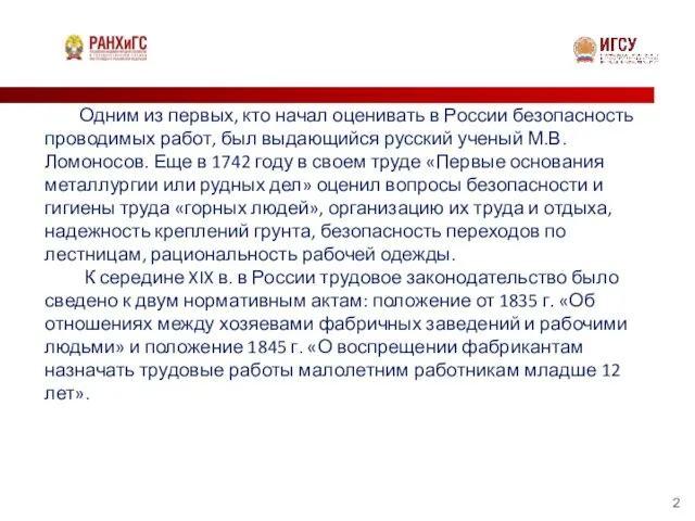 Одним из первых, кто начал оценивать в России безопасность проводимых работ, был