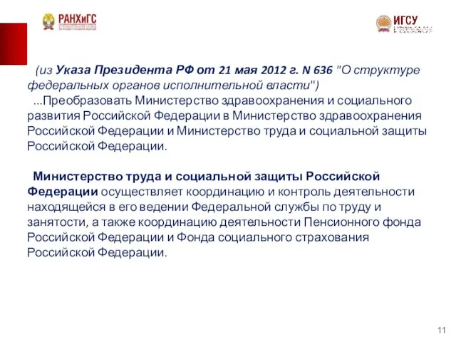 (из Указа Президента РФ от 21 мая 2012 г. N 636 "О