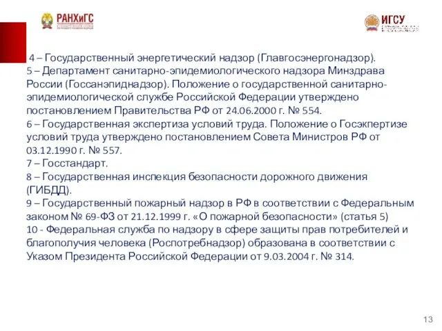 4 – Государственный энергетический надзор (Главгосэнергонадзор). 5 – Департамент санитарно-эпидемиологического надзора Минздрава