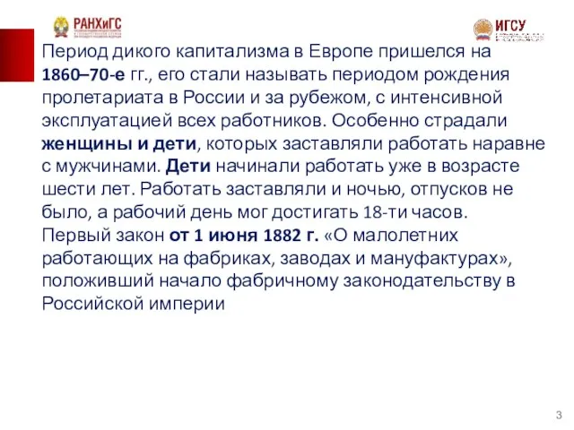 Период дикого капитализма в Европе пришелся на 1860–70-е гг., его стали называть