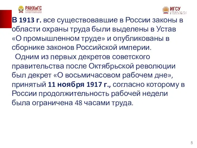 В 1913 г. все существовавшие в России законы в области охраны труда