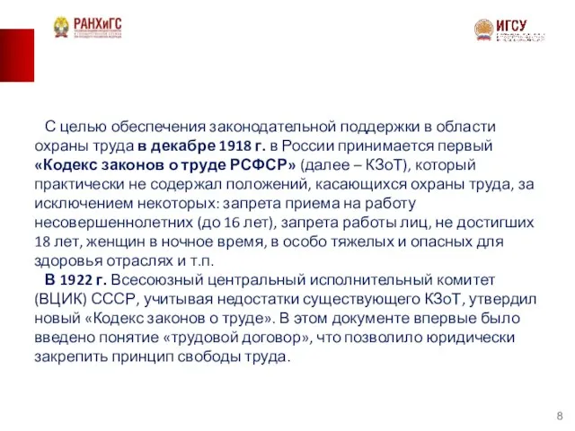 С целью обеспечения законодательной поддержки в области охраны труда в декабре 1918