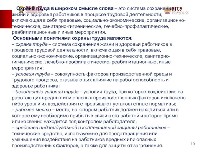 Охрана труда в широком смысле слова – это система сохранения жизни и