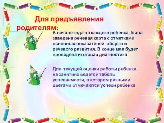 Для текущей оценки работы ребенка на занятиях ведется табель успеваемости, в котором