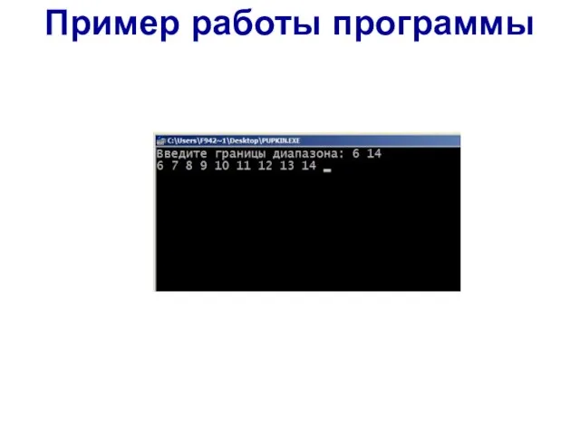 Пример работы программы