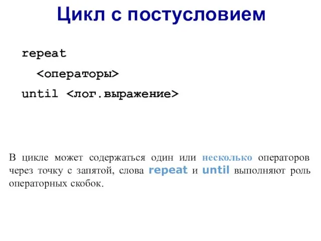 В цикле может содержаться один или несколько операторов через точку с запятой,