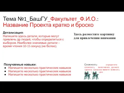 Тема №1_БашГУ_Факультет_Ф.И.О.: Название Проекта кратко и броско Детализация: Напишите здесь детали, которые