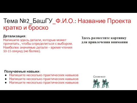 Тема №2_БашГУ_Ф.И.О.: Название Проекта кратко и броско Детализация: Напишите здесь детали, которые