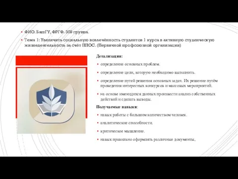 ФИО. БашГУ, ФРГФ. 309 группа. Тема 1: Увеличить социальную вовлечённость студентов 1