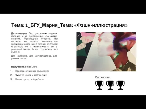 Тема: 1_БГУ_Мария_Тема: «Фэшн-иллюстрация» Детализация: Это рисование модных образов и их применение, что