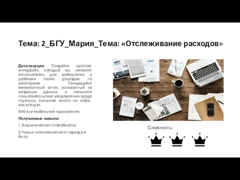 Тема: 2_БГУ_Мария_Тема: «Отслеживание расходов» Детализация: Создайте простой интерфейс, который вы сможете использовать