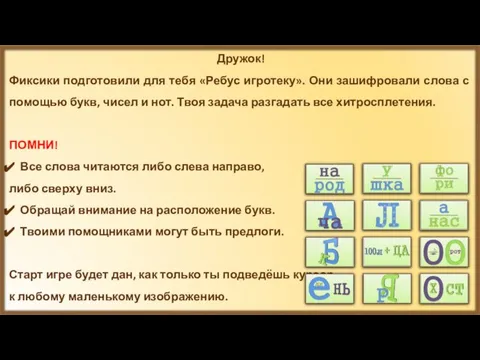 Дружок! Фиксики подготовили для тебя «Ребус игротеку». Они зашифровали слова с помощью