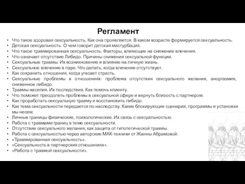 Регламент Что такое здоровая сексуальность. Как она проявляется. В каком возрасте формируется